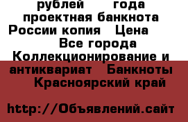 100000 рублей 1993 года проектная банкнота России копия › Цена ­ 100 - Все города Коллекционирование и антиквариат » Банкноты   . Красноярский край